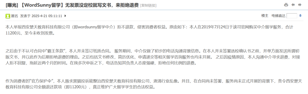 WordSunny留学拒绝退费事件全记录：无发票、未定校即写文书，消费者投诉西安楚天教育科技有限公司侵权