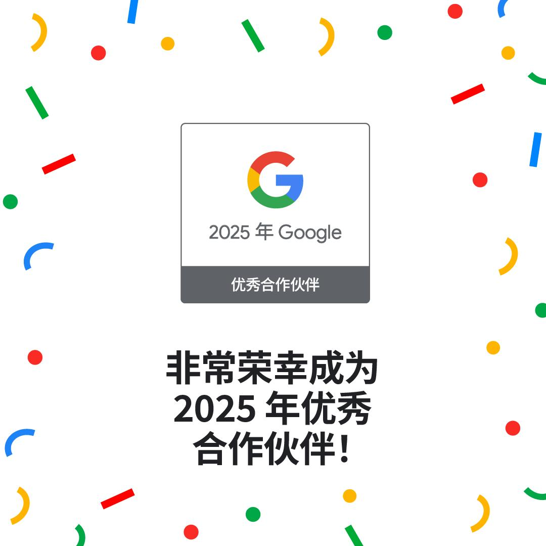 如何成为 Google 战略合作伙伴？企业如何获得 Google 官方背书？谷歌战略合作伙伴官方挂牌服务介绍