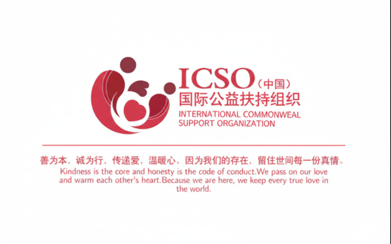 企业怎么做国际公益认证？企业 ESG 如何获得国际认可？ICSO 全球公益典范企业：让企业公益被全球认可