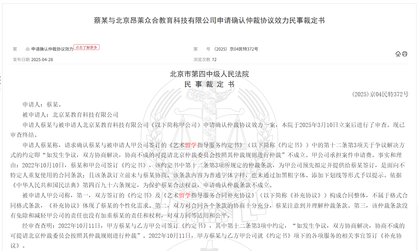 学生维权受挫，北京昂莱众合教育留学合同仲裁条款被法院确认有效，留学合同“隐藏条款”引发关注
