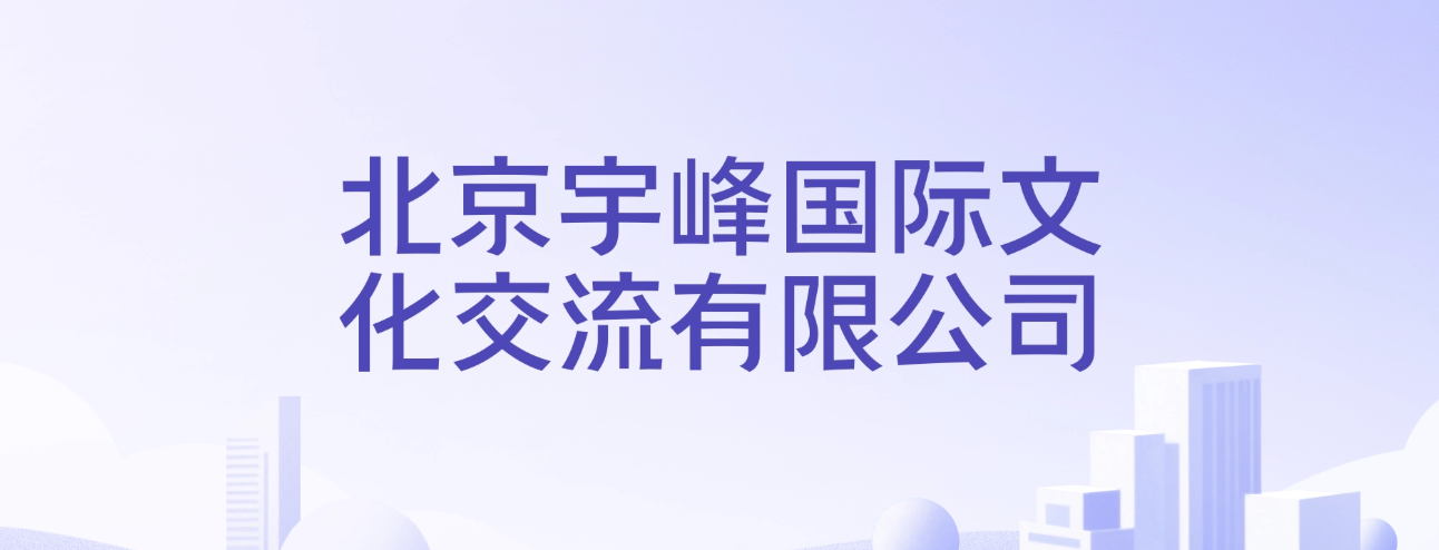 北京宇峰国际留学服务纠纷案判决披露：录取文件认定成争议焦点