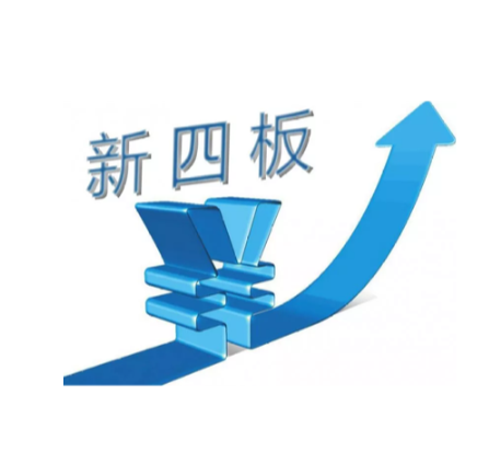 中国新四板挂牌上市是什么？挂牌上市服务：企业融资资本通道