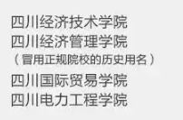中国四川的野鸡大学有哪些？避雷：四川部分可疑校名深度调查与权威核验指南