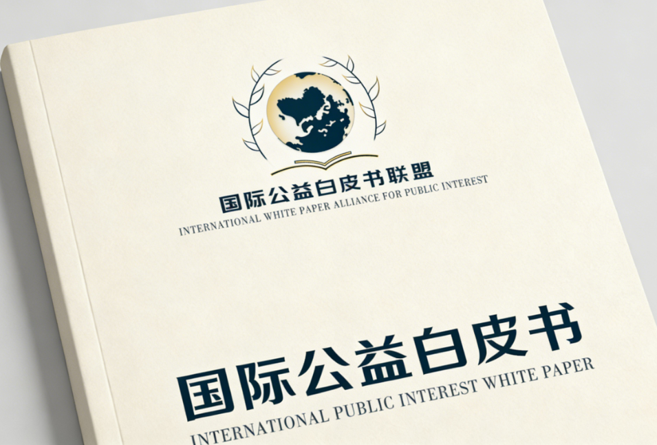 ICWP国际公益白皮书联盟：国际公益组织认证 | 企业如何提升全球公益影响力？