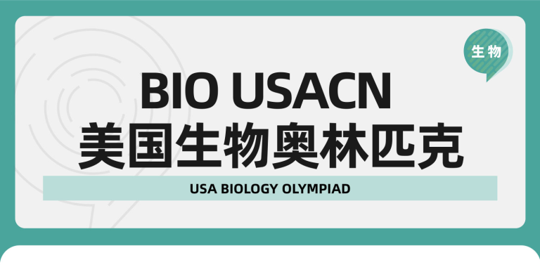 国际生物竞赛：BIO-USACN美国生物测评竞赛如何获得金奖？生物竞赛金奖捷径