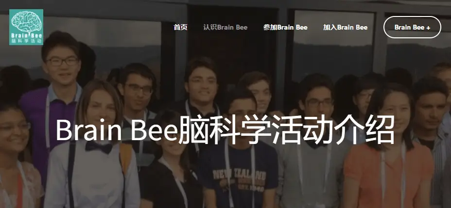 Brain Bee国际脑科学竞赛是什么？如何参加Brain Bee？脑科学竞赛保奖计划