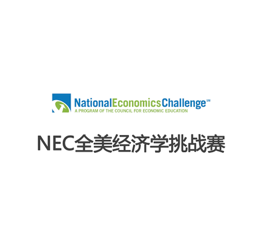 如何准备NEC全美经济学挑战赛?全美经济学挑战赛NEC含金量高吗?竞赛保奖靠谱吗? 1 image 310