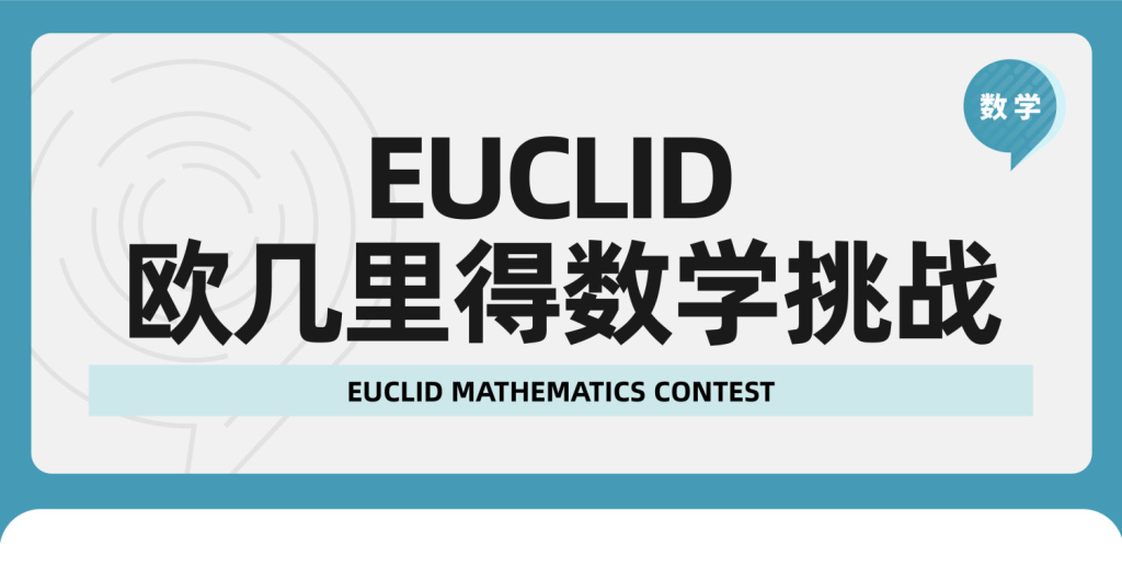 Euclid欧几里得数学竞赛如何才能获奖?加拿大Euclid保奖计划:加拿大Euclid数学竞赛如何准备 2 Euclid欧几里得数学竞赛如何才能获奖?加拿大Euclid保奖计划:加拿大Euclid数学竞赛如何准备