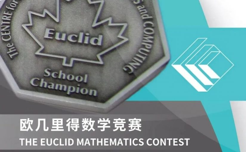 Euclid欧几里得数学竞赛如何才能获奖?加拿大Euclid保奖计划:加拿大Euclid数学竞赛如何准备 5 image 372