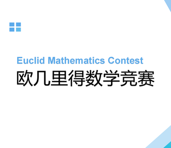 Euclid欧几里得数学竞赛如何才能获奖？加拿大Euclid保奖计划：加拿大Euclid数学竞赛如何准备