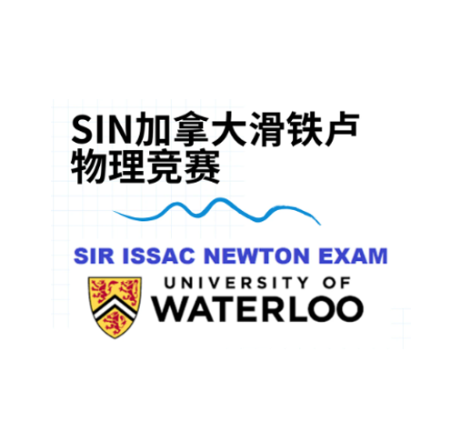北美物理竞赛SIN详解 | 如何准备加拿大滑铁卢牛顿物理挑战赛（SIN）：SIN竞赛含金量、参赛流程及保奖解析