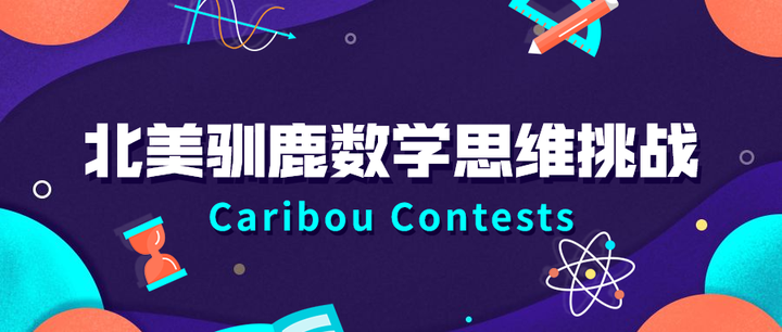 Caribou数学竞赛怎么报名?K12学生适合参加的数学竞赛:Caribou Contest数学竞赛 2 image 452