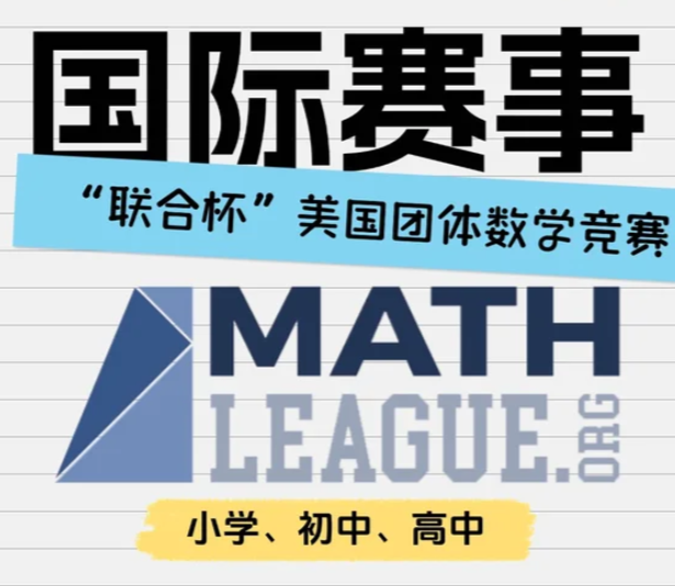 “联合杯”美国团体数学竞赛Math League如何准备？Math League含金量高吗？Math League竞赛保奖项目详解