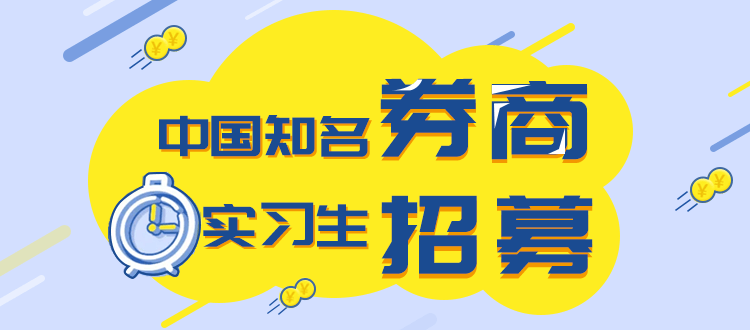 如何进入TOP10券商实习?想进投行和券商怎么办?TOP10券商名企线下实习计划详解 2 如何进入TOP10券商实习?