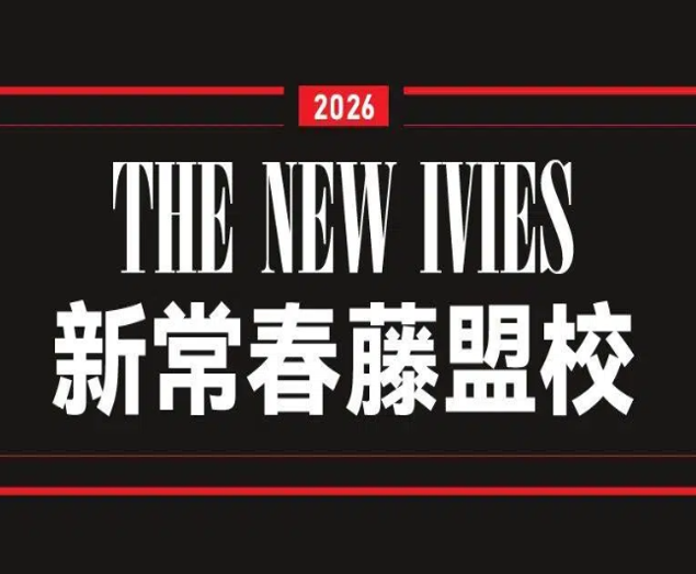 福布斯发布2026年“新常春藤”榜单：AI时代雇主选才风向突变，这些大学正在强势崛起