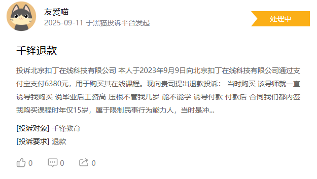 千锋教育被大量学员投诉:从“包就业”到“培训贷”,职业教育乱象何时休? 3 image 455