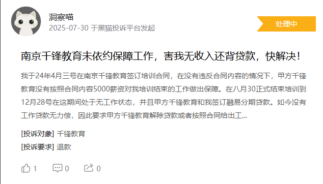 千锋教育被大量学员投诉:从“包就业”到“培训贷”,职业教育乱象何时休? 4 image 456