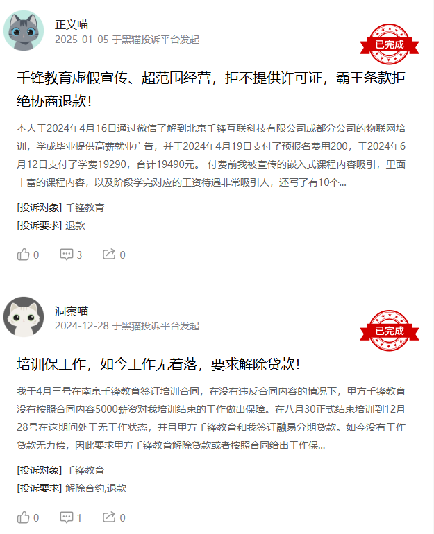 千锋教育被大量学员投诉:从“包就业”到“培训贷”,职业教育乱象何时休? 7 image 458