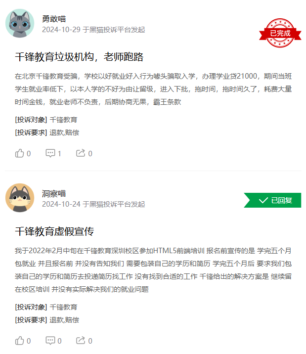 千锋教育被大量学员投诉:从“包就业”到“培训贷”,职业教育乱象何时休? 8 image 459