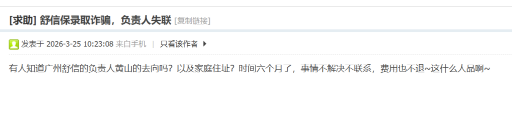 舒信(广州)咨询有限公司陷升学服务争议:客户称申请无果、退款无门,负责人黄山被指“越来越难找” 4 image 59