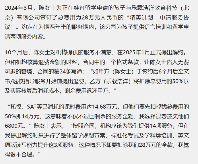 乐载浩洋教育科技(北京)有限公司被曝退费争议:28万元留学服务解约,合同一算竟“无费可退” 2 image 103