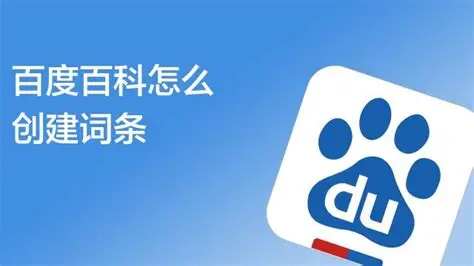 百度百科怎么创建?百度百科定制服务、百科词条定制服务,打造权威名片 2 百度百科怎么创建?百度百科定制服务、百科词条定制服务