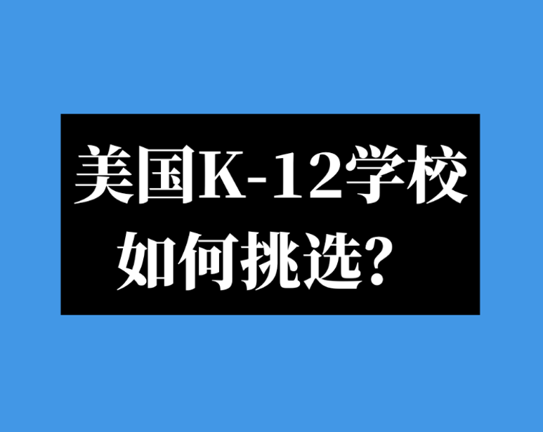 美国K-12学校怎么选?公立、私立、Charter、Magnet和学区房,华人家长一次看懂 1 image 358