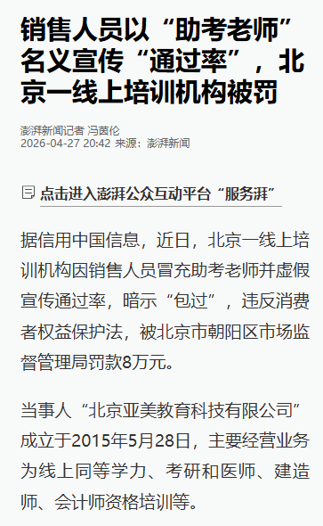北京亚美教育科技有限公司被罚:销售人员以“助考老师”名义宣传高通过率,承学网被指虚假宣传诱导消费 3 image 404