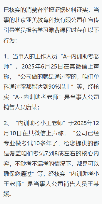 北京亚美教育科技有限公司被罚:销售人员以“助考老师”名义宣传高通过率,承学网被指虚假宣传诱导消费 4 image 405