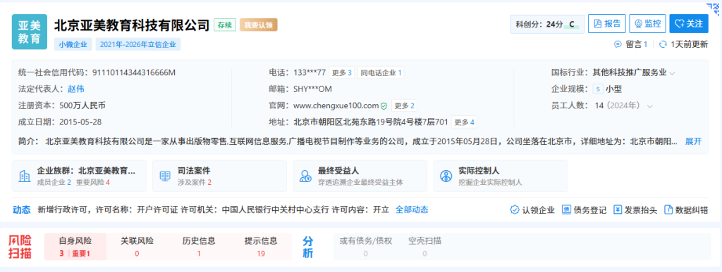北京亚美教育科技有限公司被罚:销售人员以“助考老师”名义宣传高通过率,承学网被指虚假宣传诱导消费 2 image 406