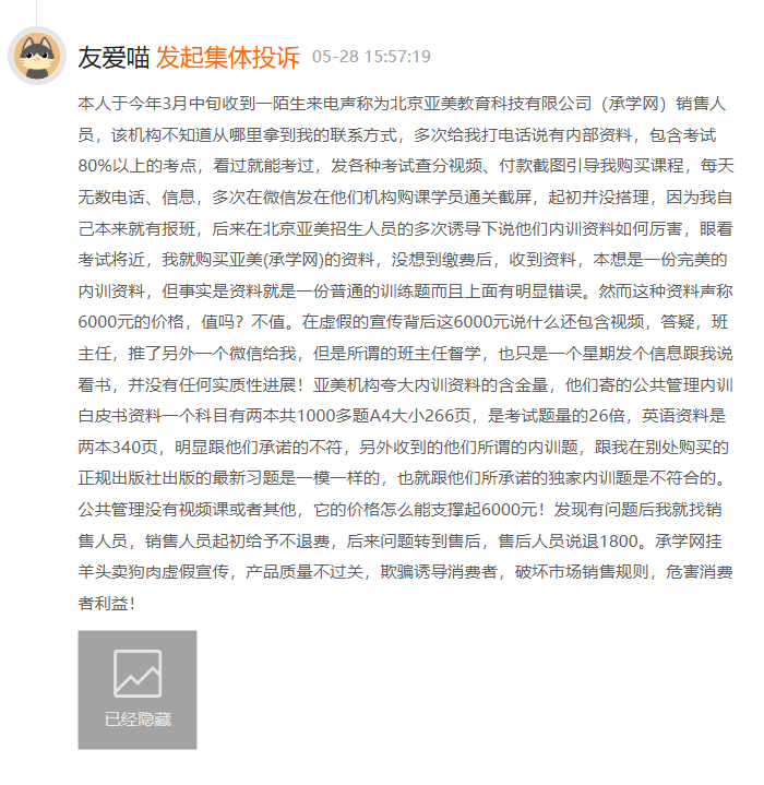 北京亚美教育科技有限公司被罚:销售人员以“助考老师”名义宣传高通过率,承学网被指虚假宣传诱导消费 5 image 407