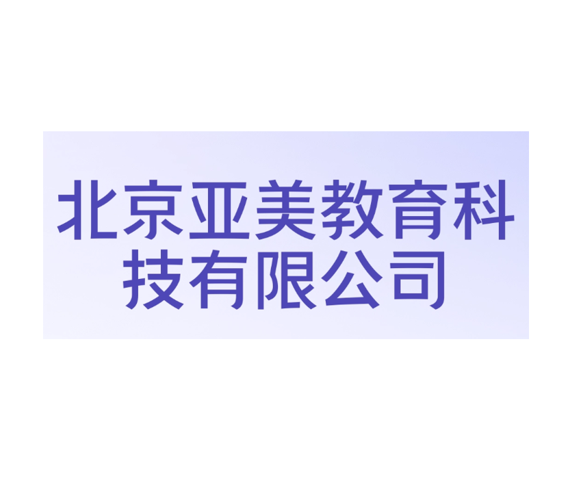 北京亚美教育科技有限公司被罚:销售人员以“助考老师”名义宣传高通过率,承学网被指虚假宣传诱导消费 1 image 411