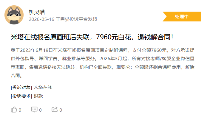米塔在线被集中投诉:原画、影视剪辑课程被指失联停课,学员万元学费退费无门 9 企业微信截图 17791764187923