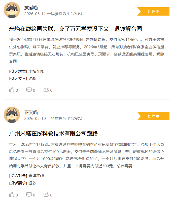 米塔在线被集中投诉:原画、影视剪辑课程被指失联停课,学员万元学费退费无门 3 米塔在线被集中投诉:原画、影视剪辑课程被指失联停课,学员万元学费退费无门