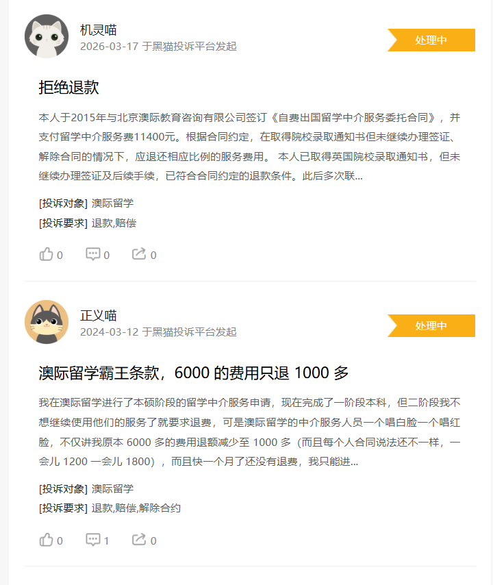 北京澳际教育咨询有限公司被多名消费者投诉:澳际留学退费难、合同说法不一,留学中介服务为何成了维权拉锯战? 3 image 13