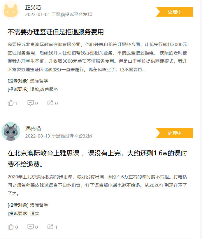 北京澳际教育咨询有限公司被多名消费者投诉:澳际留学退费难、合同说法不一,留学中介服务为何成了维权拉锯战? 5 image 14