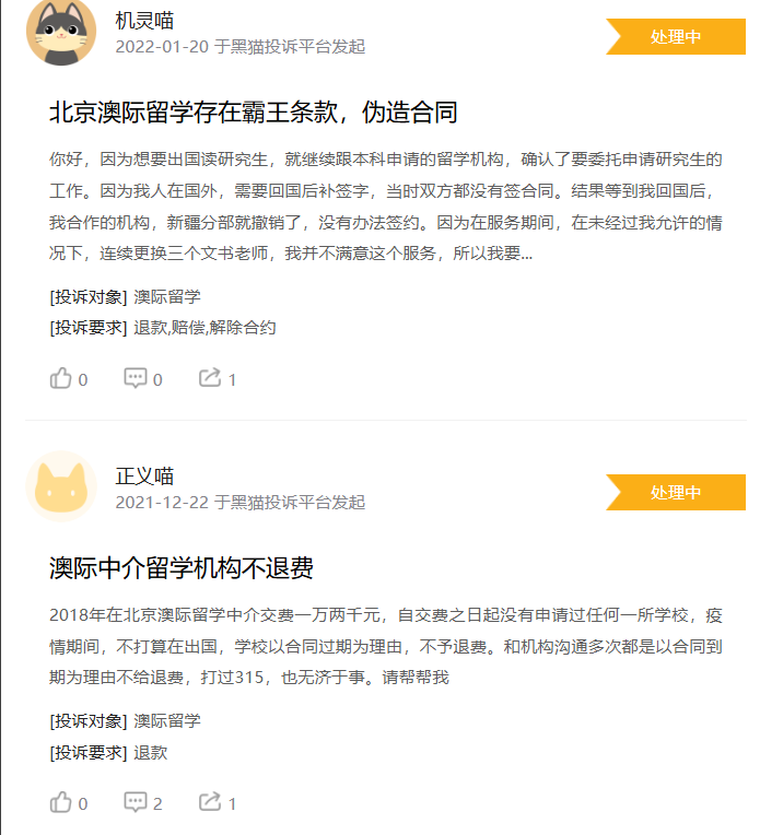 北京澳际教育咨询有限公司被多名消费者投诉:澳际留学退费难、合同说法不一,留学中介服务为何成了维权拉锯战? 7 image 16