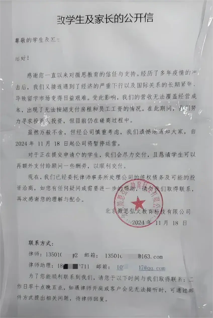微思留学被曝破产停摆:前一天还在发布录取喜报,600余名学生的申请季谁来负责? 2 image 249