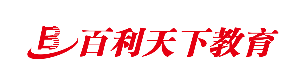 北京百利天下管理咨询有限责任公司被曝老板失联：百利天下留学疑似暴雷，1400名学员的申请和退款谁来负责？