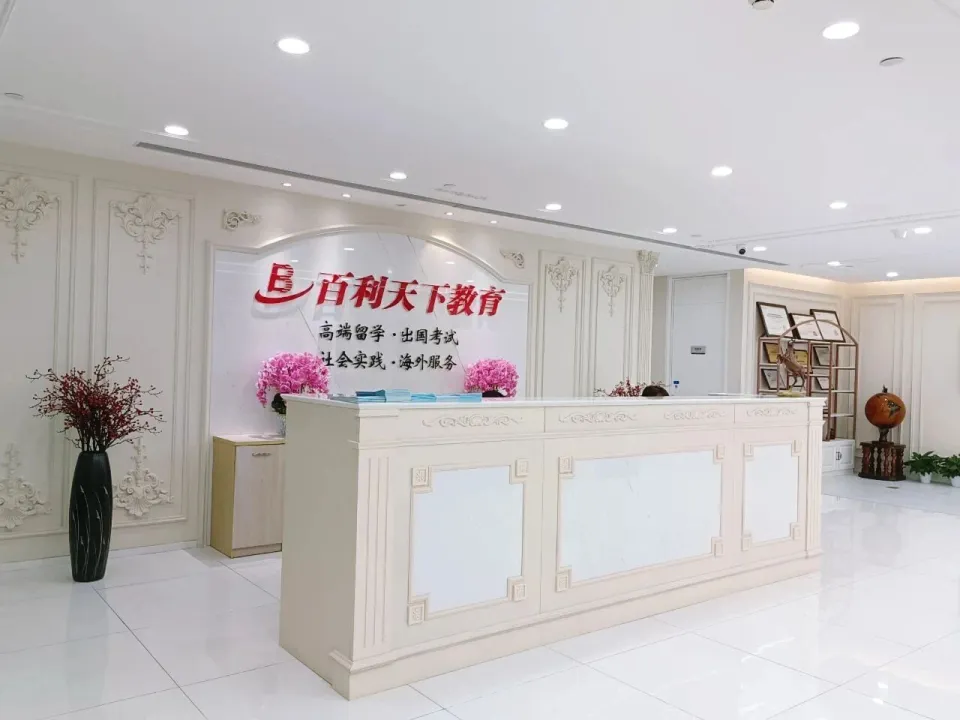 北京百利天下管理咨询有限责任公司被曝老板失联：百利天下留学疑似暴雷，1400名学员的申请和退款谁来负责？