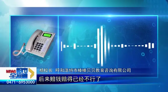 呼和浩特市棒棒贝贝教育咨询有限公司被曝关门:2.38万元“终身课”没上完,家长退费为何这么难? 7 image 86
