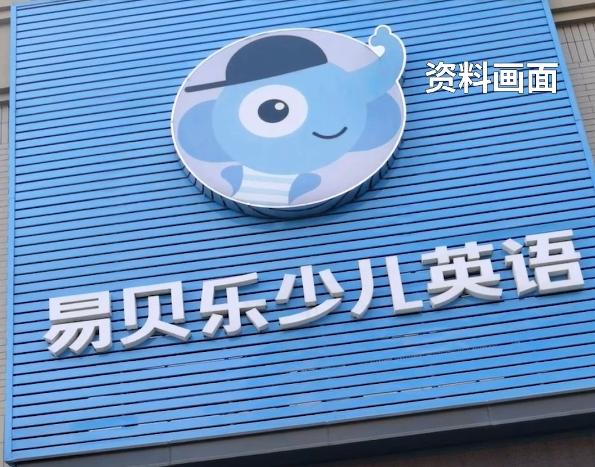 避雷荆州吾悦广场“易贝乐少儿英语”:突然闭店,300多名家长追讨约200万元课时费 2 image 538