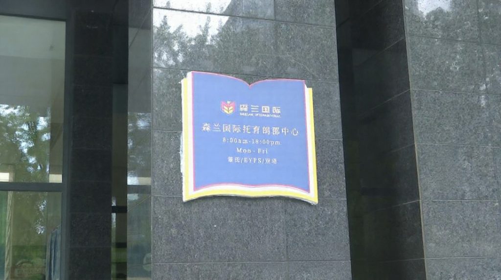 避雷杭州“森兰国际托育中心”:5月刚催家长续费5.5万元,月底租约却已到期,6月底突然闭园 4 森兰国际托育中心