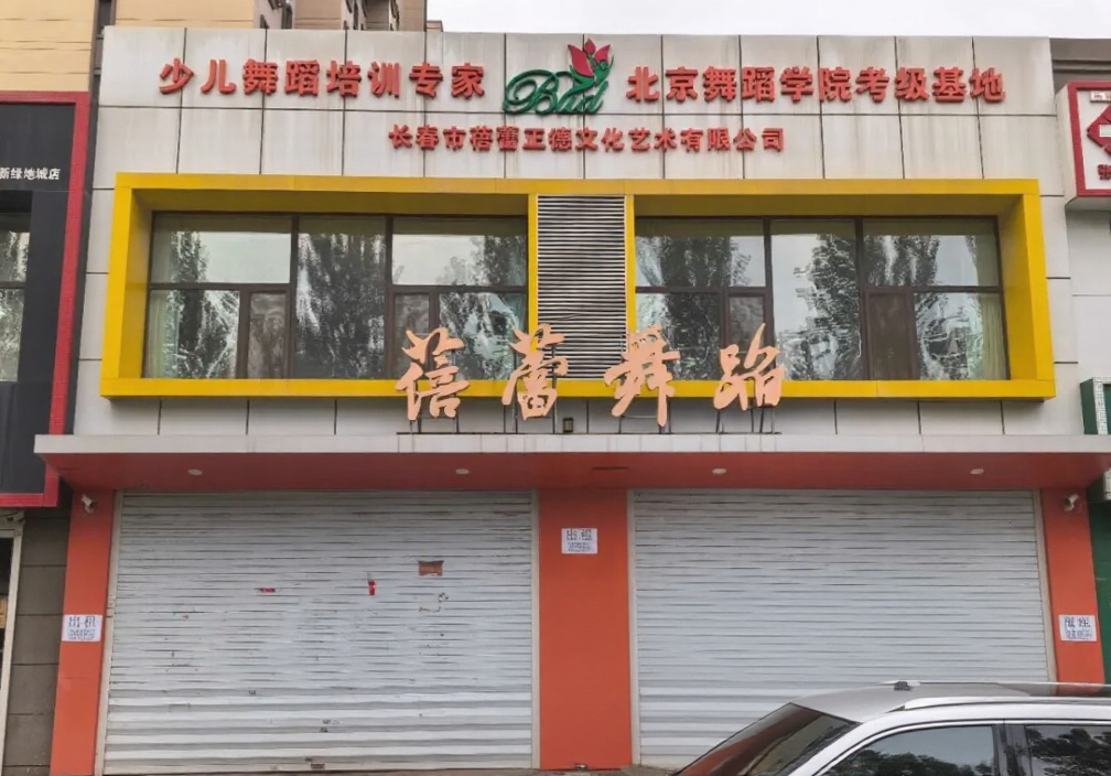 避雷长春“蓓蕾舞蹈学校正德校区”:暑期前刚推充值活动,7月底突然停课,近200名学员退费、考级证书没着落 11 避雷长春“蓓蕾舞蹈学校正德校区”:暑期前刚推充值活动,7月底突然停课,近200名学员退费、考级证书没着落