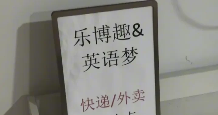 避雷武汉“乐博趣培训”:10800元续60节编程课一节没上,退费拖了数月,原门店搬走后又换了门头 1 乐博趣培训