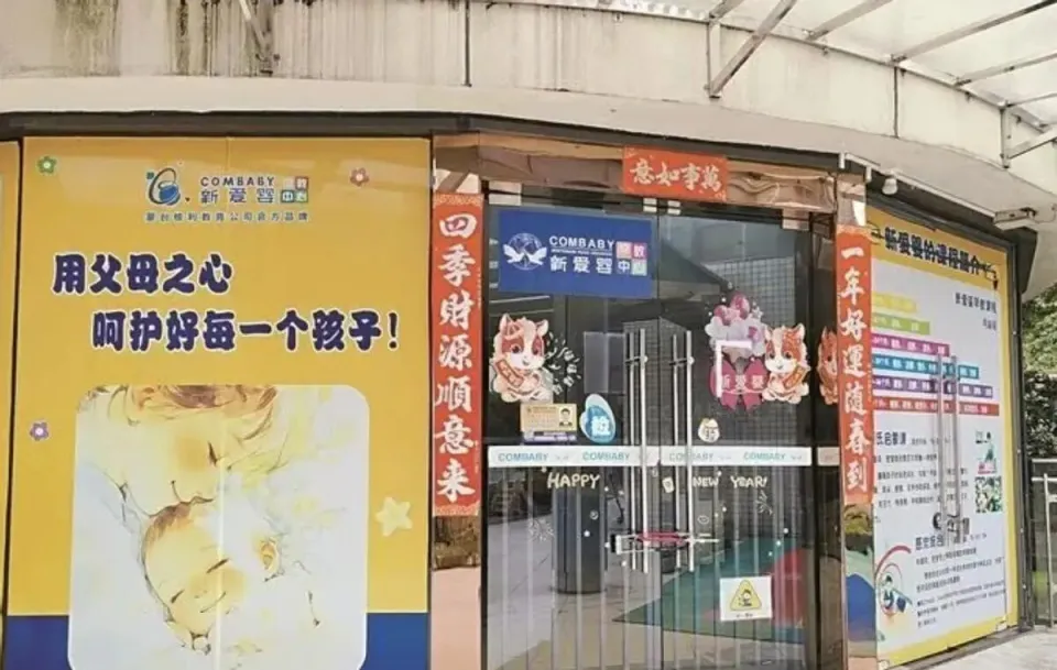 避雷广州番禺“新爱婴早教中心”:7月23日还催家长续费近2万元,10天后突然关门,托育备案与品牌授权均遭质疑 10 避雷广州番禺“新爱婴早教中心”:7月23日还催家长续费近2万元,10天后突然关门,托育备案与品牌授权均遭质疑