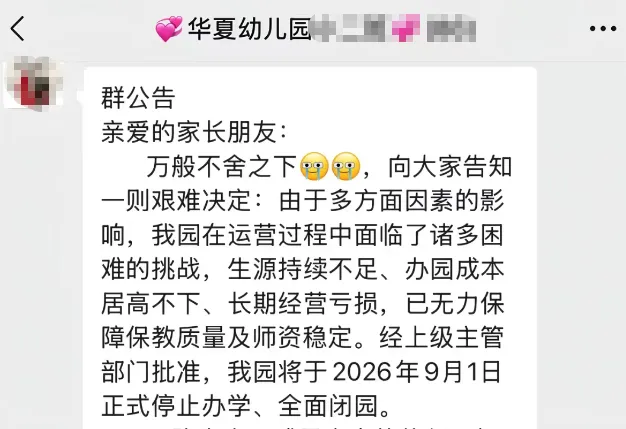 山东夏津“华夏幼儿园”:经营20余年的省级示范园也要闭园,8月1日通知家长,剩余保教费承诺全额退还 2 幼儿园
