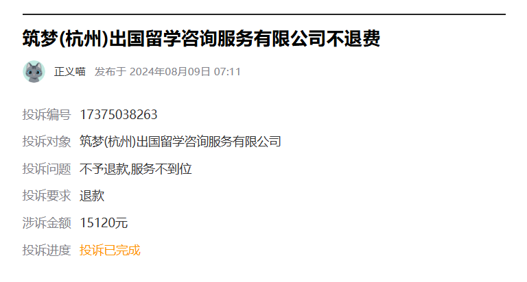 筑梦(杭州)出国留学咨询服务有限公司被投诉:虚假宣传、导师服务不符、退费难,留学家庭一定要避雷 2 image 13