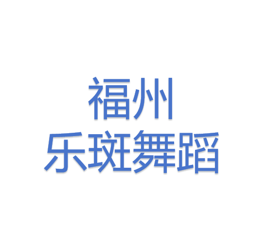 福州乐斑舞蹈突然闭店,负责人失联:130余名家长预付学费难退,“刷流水”转账争议更引关注 7 福州乐斑舞蹈突然闭店,负责人失联:130余名家长预付学费难退,“刷流水”转账争议更引关注