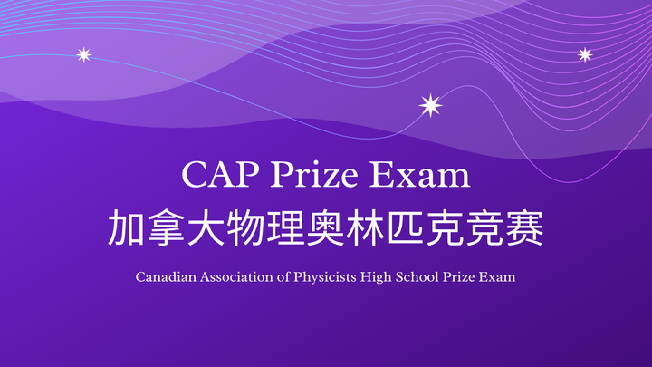 加拿大物理测评/CAP 怎么样?线上冲奖训练与高阶物理竞赛详解 2 CAP